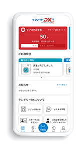 ランドリーDX